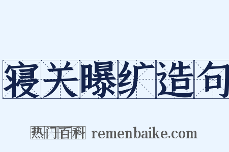 寝关曝纩造句是什么意思的图片